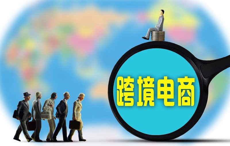 跨境电商运营