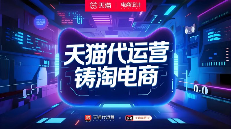 网店代运营行业：助力小微企业加速成长的秘密武器