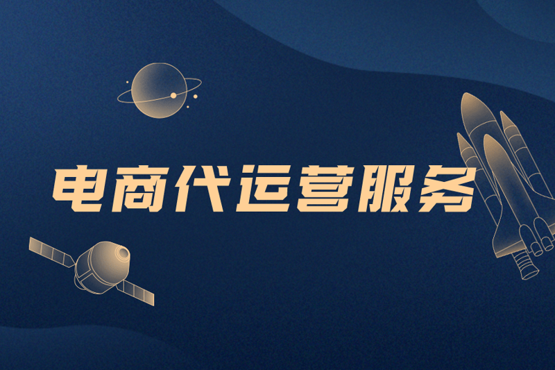 天猫代运营：电商平台的隐形翅膀